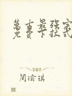 万古最强宗漫画免费下拉式漫画