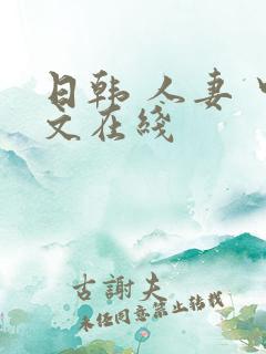 日韩 人妻 中文在线