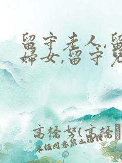 留守老人,留守妇女,留守儿童