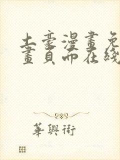 土豪漫画免费漫画页面在线看漫画免