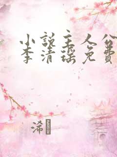 小说主人公陆尘李清瑶免费阅读