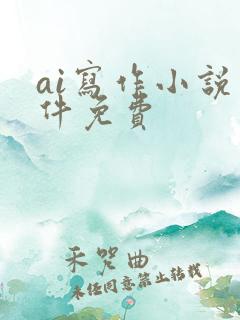 ai写作小说软件免费