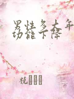 男性多大年龄性功能下降