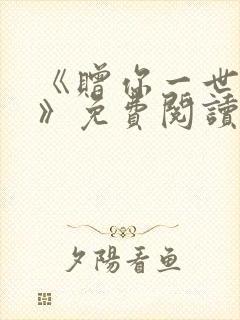 《赠你一世情深》免费阅读