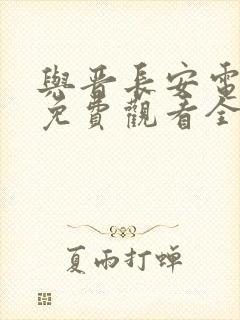 与晋长安电视剧免费观看全集高清版