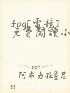 fog[电竞]免费阅读小说