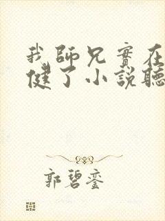 我师兄实在太稳健了小说听书免费