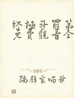 终极斗罗第3季免费观看全集