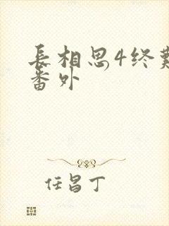 长相思4终难忘番外