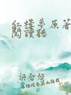 红楼梦原著在线阅读听