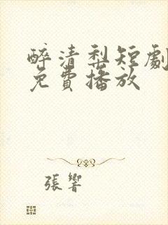 醉清梨短剧全集免费播放