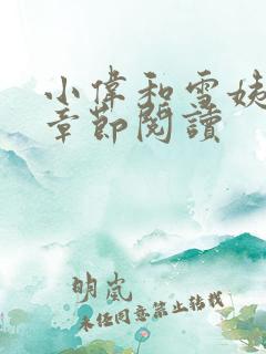 小伟和雪姨全部章节阅读
