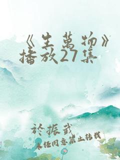 《生万物》免费播放27集