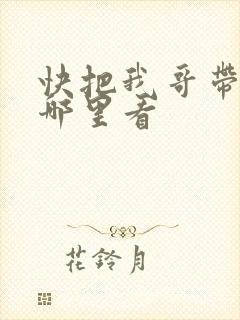 快把我哥带走在哪里看