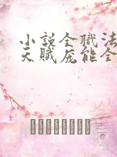 小说全职法师之天赋庞能全文