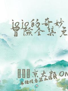 jojo的奇妙冒险全集免费观看第6集