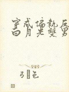 穿成偏执反派的白月光双男主