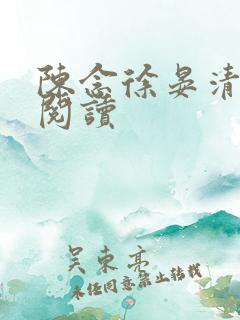 陈念徐晏清在线阅读