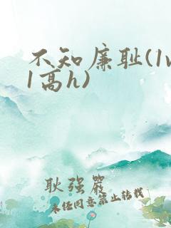 不知廉耻(1v1高h)
