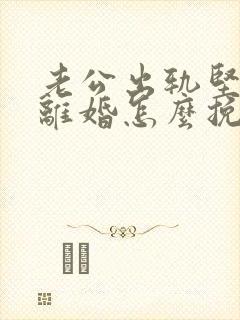 老公出轨坚决要离婚怎么挽留