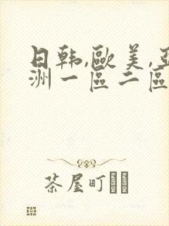 日韩,欧美,亚洲一区二区