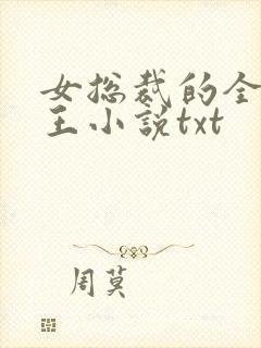 女总裁的全能兵王小说txt
