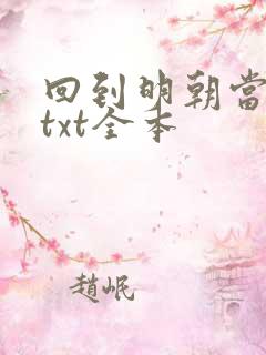 回到明朝当暴君txt全本