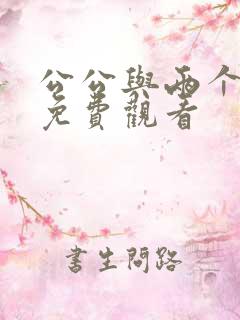 公公与两个儿媳免费观看