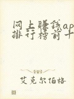 网上赚钱app排行榜前十名