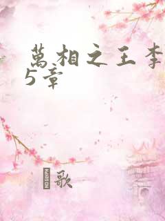 万相之王李洛第5章