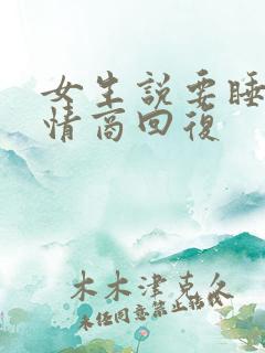 女生说要睡了高情商回复