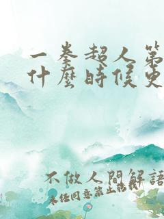 一拳超人第三季什么时候更新