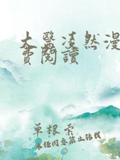 大医凌然漫画免费阅读