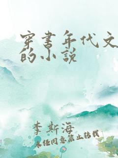 穿书年代文女配的小说