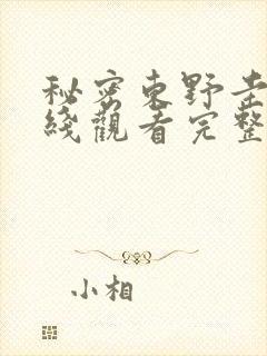 秘密东野圭吾在线观看完整版