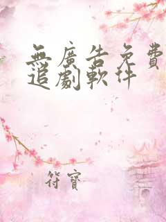 无广告免费高清追剧软件
