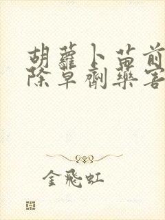 胡萝卜苗前封闭除草剂药害