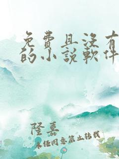 免费且没有广告的小说软件