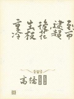 重生后,逮到高冷校花超市偷窃20集