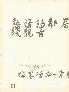 热情的邻居2在线观看