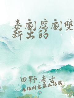 泰剧腐剧双男主新出的