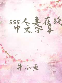 sss人妻在线 中文字幕