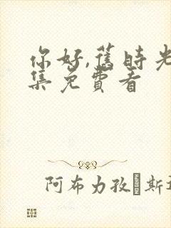 你好,旧时光全集免费看