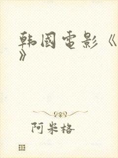 韩国电影《红字》