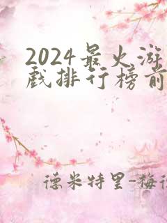 2024最火游戏排行榜前十名手游