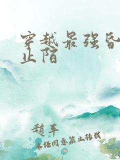 穿越最强昏君林止陌