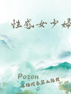 性感女少妇高潮
