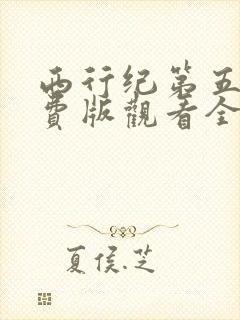 西行纪第五季免费版观看全集高清