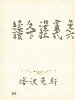 经久漫画免费阅读下拉式六漫画
