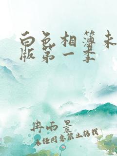 白色相簿未删减版第一季